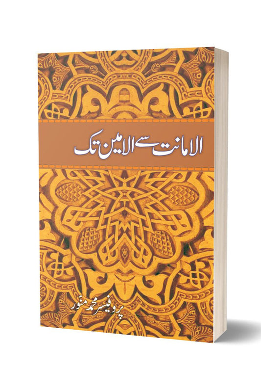 الامانت سے الامین تک از پروفیسر محمد منور | Alamanat say alameen tak By Professor Muhammad Munawar