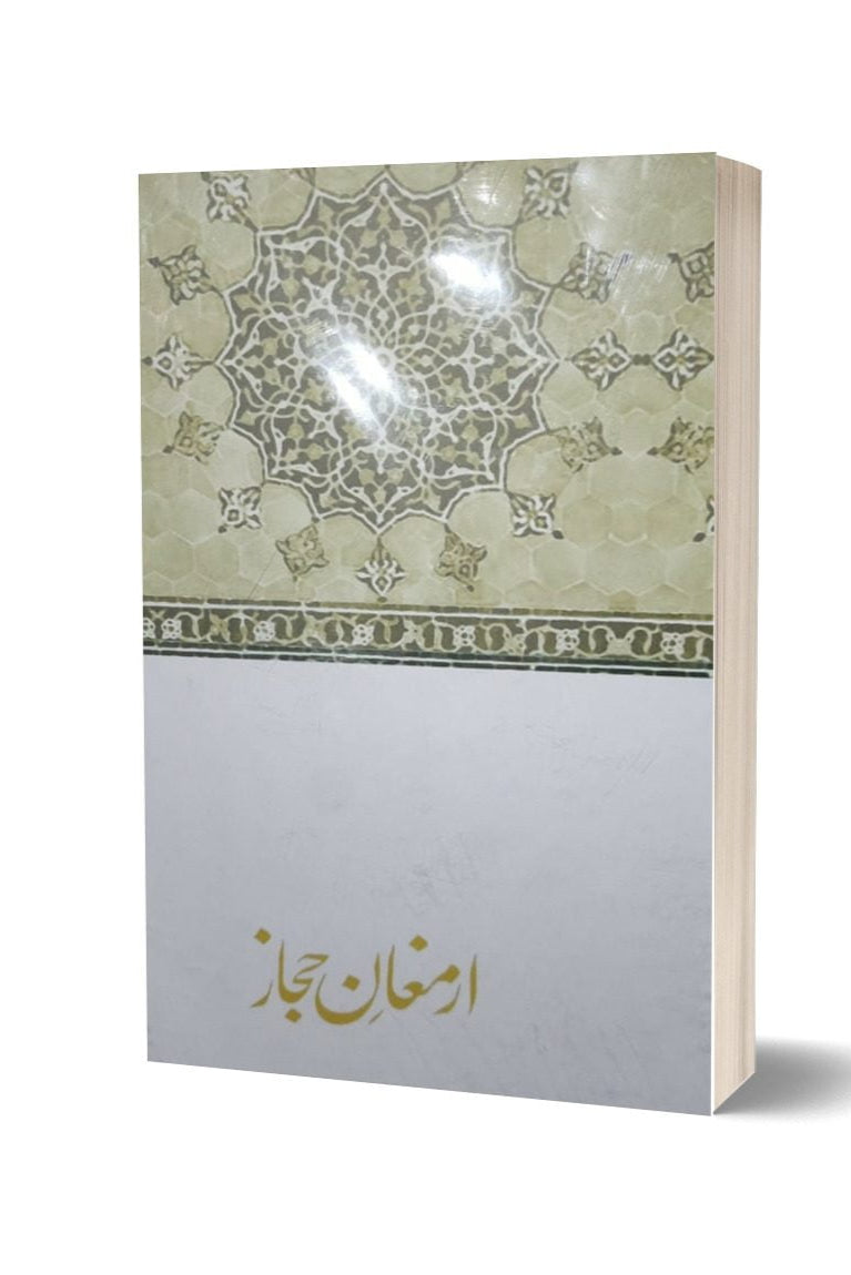 Armaghan -E- Hijaz By Dr. Allama Muhammad Iqbal | ارمغان حجاز از علامہ اقبال