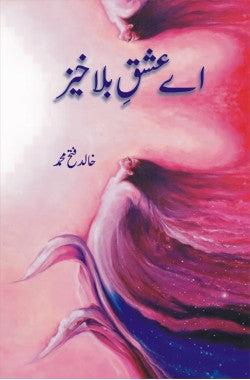 اے عشقِ بلاخیز
(ناول)
Ay Ishq e Bala Khaiz
(Novel)
Author: Khalid Fateh Muhammad