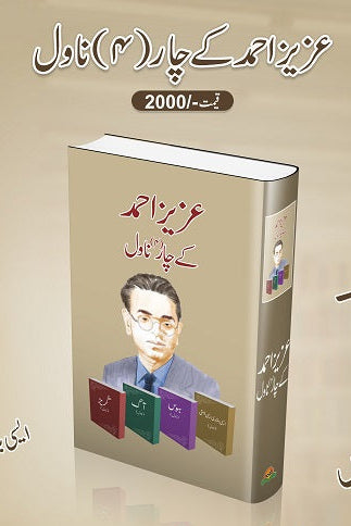 Aziz Ahmad kay char novel
عزیز احمد کے چار ناول By عزیز احمد