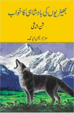 بھیڑیوں کی بادشاہی کا خواب
Bheriyon Ki Badshahi Ka Khwab
Author: Shen Shixi