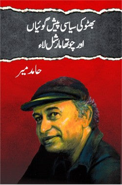 بھٹو کی سیاسی پیش گوئیاں اور چوتھا مارشل لاء
Bhutto Ki Siasi Peshgoian-Aur Chotha Marshal Law
Author: Hamid Mir