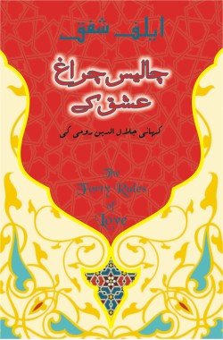 چالیس چراغ عشق کے کہانی جلال الدین رومی کی Chalees Charagh Ishq Ke Kahani Jalal ud Din Rumi Ki Author: Elif Shafak