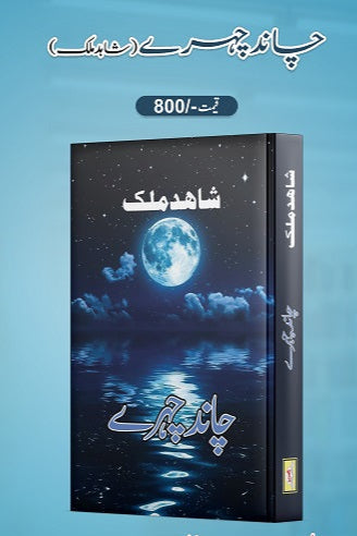 Chand Chehry
چاند چہرے by  
شاہد ملک