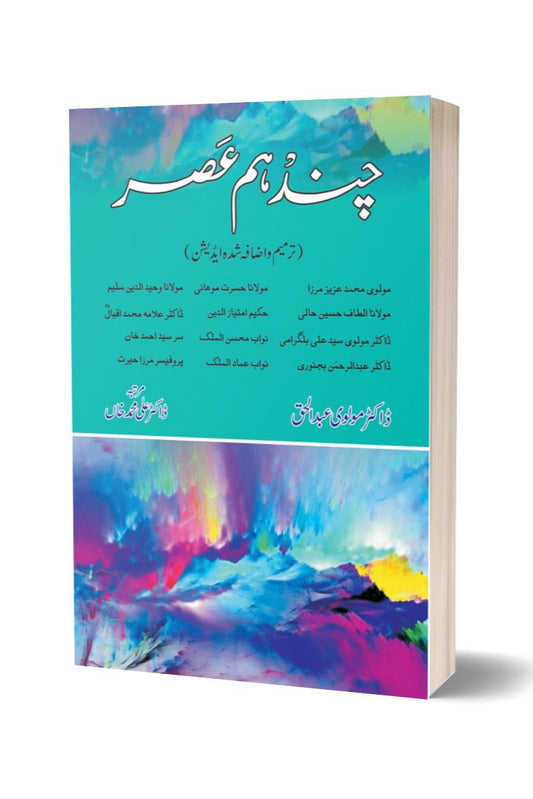 چند ہم عصر از ڈاکٹر محمد علی | Chand Ham Asar By Dr Ali Muhammad Khan