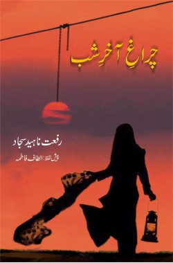 چراغِ آخرِ شب
(ناول)
Charagh e Akhir e Shab
(Novel)
Author: Riffat Naheed Sajjad