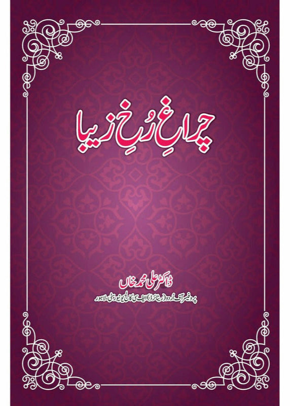 Chiragh-e-Rukh-e-Zeba By Dr. Ali Muhammad Khan