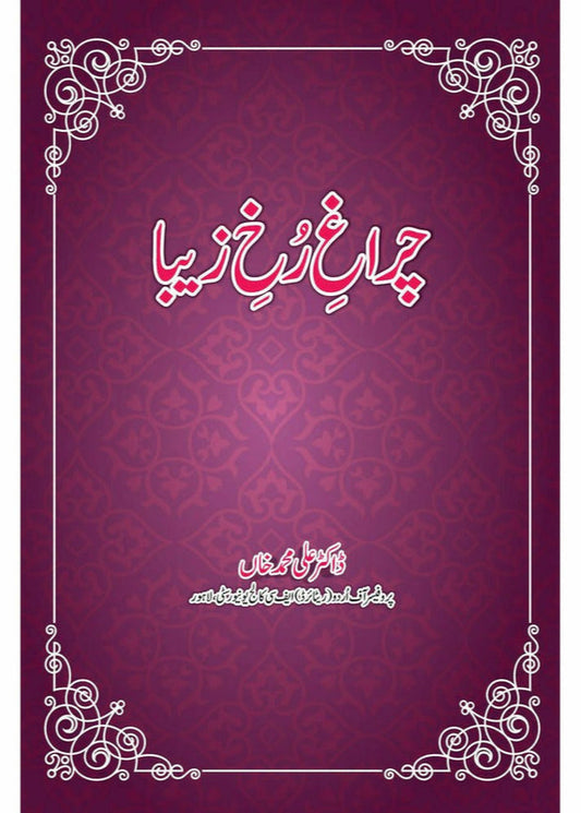 Chiragh-e-Rukh-e-Zeba By Dr. Ali Muhammad Khan