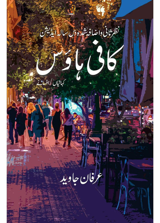 Cofee house by Irfan Javaid | کافی ہاوس از عرفان جاوید