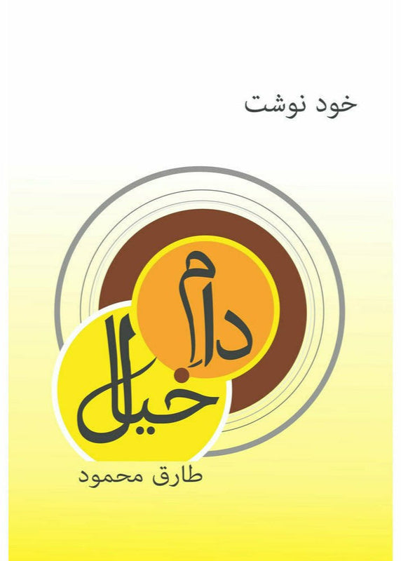 Daam-e-Khayaal By Tariq Mahmud