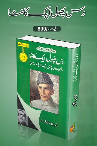 Das phool aik kanta
دس پھول ایک کانٹا by   
خواجہ افتخار