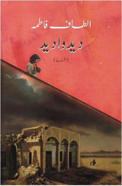 دید وادید
افسانے
Deed Wadeed
Afsanay
Author: Altaf Fatima