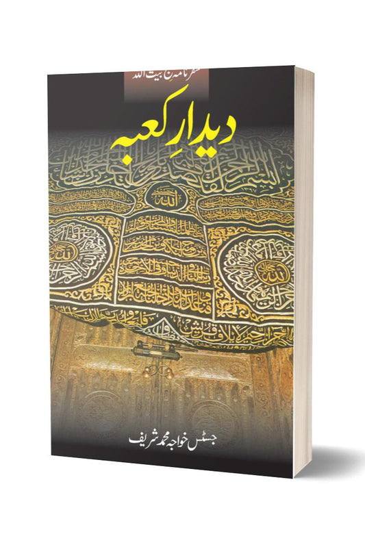 دیدار کعبہ از خواجہ محمد شریف | Deedar-e-qaaba (safarnama Hajj) By Khawaja Muhammad Sharif
