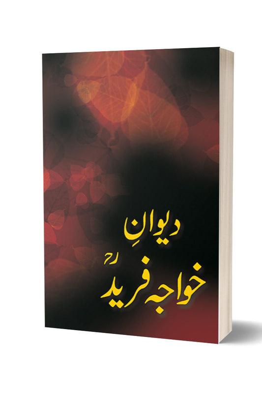 دیوان خواجہ فرید از خواجہ طاہر محمود کوریجہ | Deewan Khawaja Ghulam Farid By Khawaja Tahir Mehmood Koreja