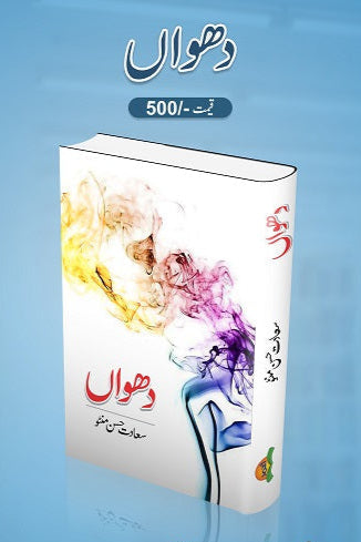 Dhooan
دھواں by   
سعادت حسن منٹو