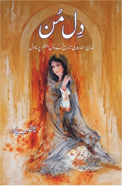 تمدنِ سندھ کی تاریخ کے پس منظر پر ناول
DilMun
Tamaddan e Sindh ki Tareekh ke PasManzar per Novel
Author: Yaqoob Yawar