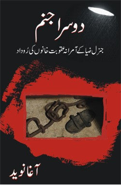 دوسرا جنم
جنرل ضیا کے اآمرانہ عقوبت خانوں کی روداد
Dosra Janam
General Zia Ke Amirana Aqobat Khanon Ki Rodad
Author: Agha Naveed