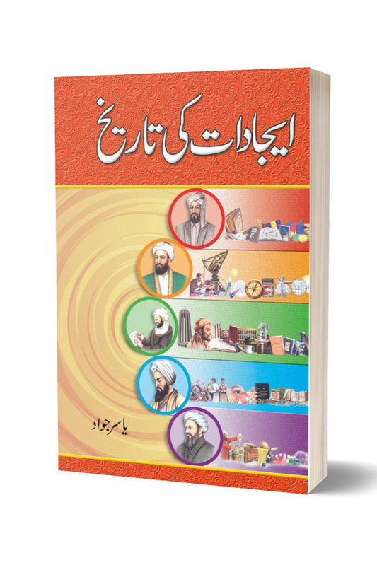 Ejadaat Ki Tareekh By Yasir Javad | ایجادات کی تاریخ از یاسر جواد