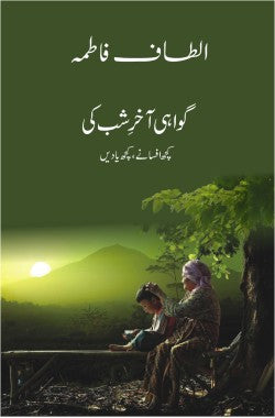 گواہی آخرِ شب کی
کچھ افسانے، کچھ یادیں
Gawahi Akhir e Shab Ki
Kuch Afsanay, Kuch Yadein
Author: Altaf Fatima