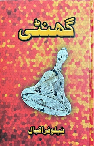 Ghanti By  Nilofar Iqbal