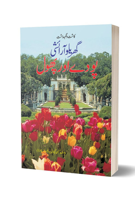 Gharaylu Asrishi Pouday Aur Phool By Arif Hussain