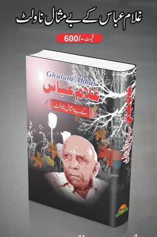 Gulam Abbaas kay bay misal novlet
غلام عبّاس کے بے مثال ناولٹ by غلام عباس
