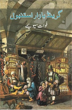 گرینڈ بازار استنبول
(ناول)
Grand Bazar Istanbul
(Novel)
Author: Fuat Sevimay