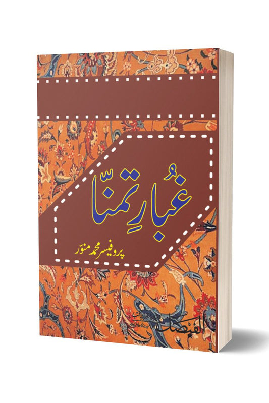 غبار تمنا از پروفیسر محمد منور | Gubare Tamana By Professor Muhammad Munawar