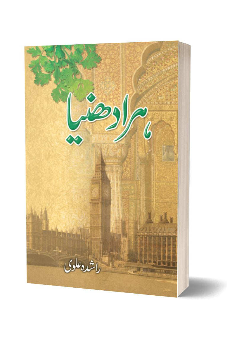 ہرا دھنیا از راشدہ علوی | Hara Dhania By Rashida Alvi