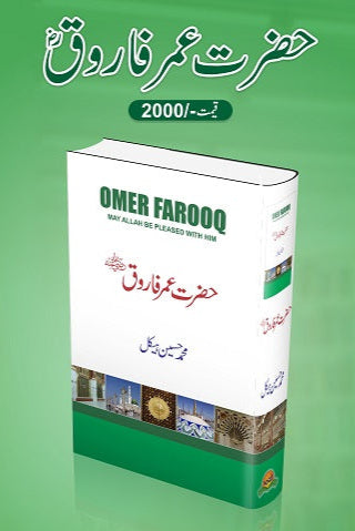 Hazrat Umar Farooq (R.A)
حضرت عمر فاروق ؓ by 	
محمد حسین ہیکل