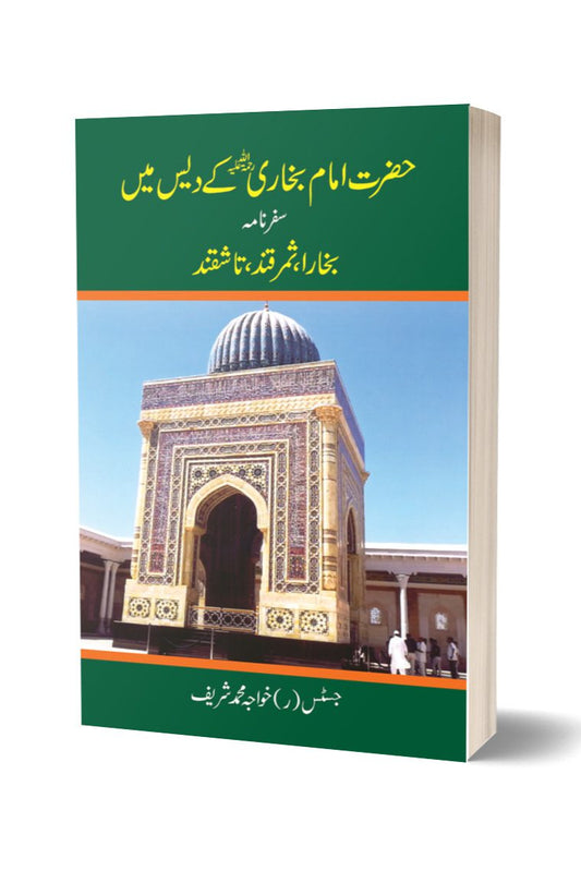 حضرت امام بخاری کے دیس میں از خواجہ محمد شریف | Hazrat imam bukhari kay dais main safarnam By Khawaja Muhammad Sharif