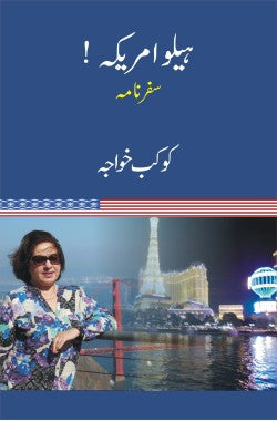 ہیلو امریکہ!
سفرنامہ
Hello America!
Safarnama
Author: Kokab Khwaja