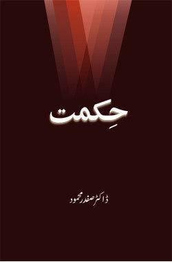 حکمت
Hikmet
Author: Dr. Safdar Mehmood
