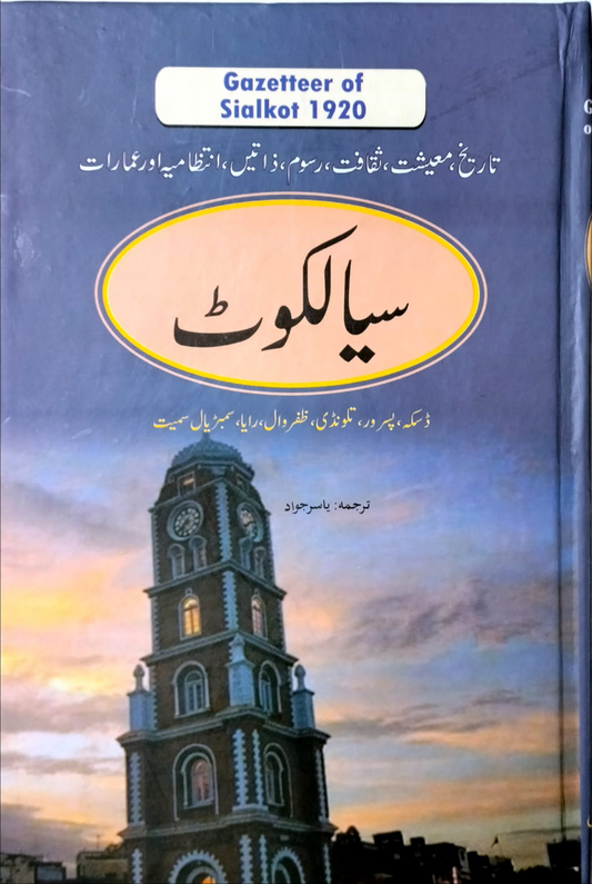 سیالکوٹ گزیٹیر | Sialko gazetteer