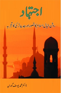 اجتہاد
روشن خیال اسلام کا تصور اور جدید ترکی کا تجربہ
Ijtihad
Roshan Khayal Islam Ka Tassawur Aur Jadeed Turkey Ka Tajarba
Author: Muhammad Yusuf Goraya