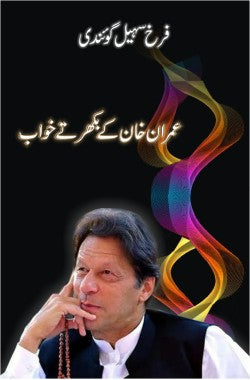 عمران خان کے بکھرتے خواب
Imran Khan ke Bikhartay Kh