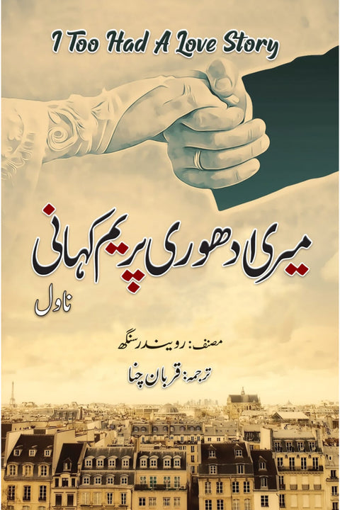 Meri Adhoori Praim kahani By  قربان چنا