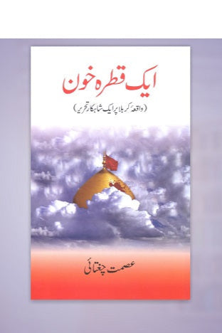 Aik qatra khooon
ایک قطرہ خون by   
عصمت چغتائی