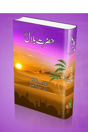 Hazrat Bilal
حضرت بلال ؓ by ایچ -اے –ایل‘ کریگ