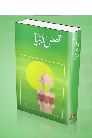 Qasas ul ambia
قصص الانبیاء by  
عطا ءمحمد