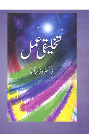 Takhleeqi Amal
تخلیقی عمل by ڈاکٹر وزیر آغا