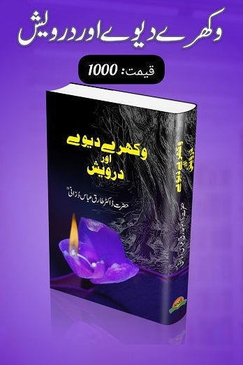Wakhray diway aur darwaish
وکھرے دیوے اور درویش by  
ڈاکٹر طارق عباس درانی