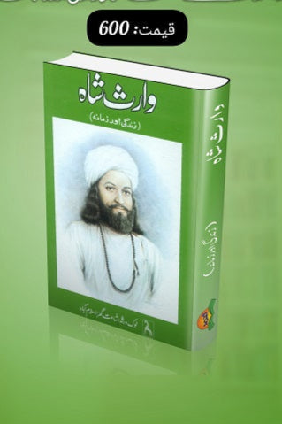 Waris Shah
وارث شاہ by   
شریف کنجاہی