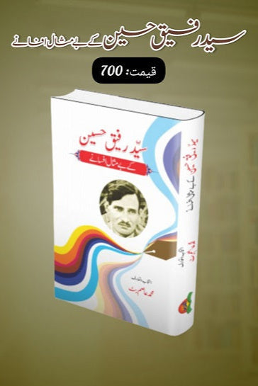 Sayed Rafique Hussain kay bay misal afsanay
سید رفیق حسین کے بے مثال افسانے by  
سید رفیق حسین