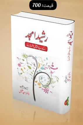 Rasheed Amjad kay bay misal afsanay
رشید امجد کے بے مثال افسانے by  
رشید امجد