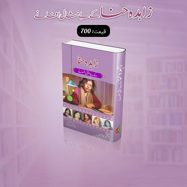Zahida Hina kay bay misal afsanay
زاہدہ حنا کے بے مثال افسانے by  
زاہدہ حنا