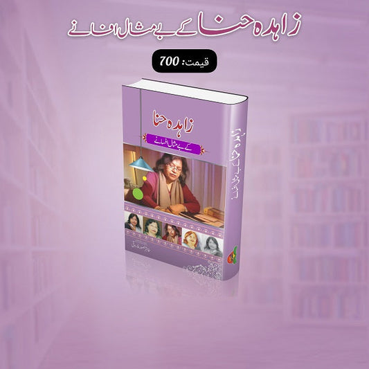 Zahida Hina kay bay misal afsanay
زاہدہ حنا کے بے مثال افسانے by  
زاہدہ حنا