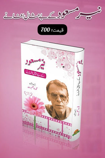 Nayar Masood kay bay misal afsanay
نیر مسعود کے بے مثال افسانے by   
نیر مسعود