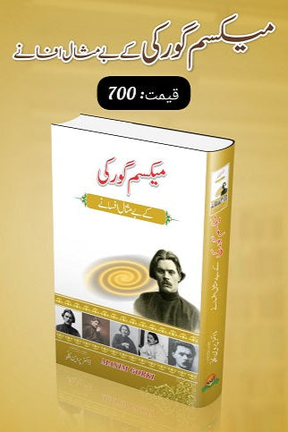 Maxim Gaurki kay bay misal afsanayمیکسم گورکی کے بے مثال افسانے by   میکسم گورکی