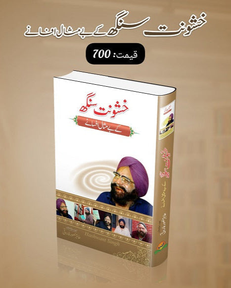 Khushwant Singh kay bay misal afsanay
خشونت سنگھ کے بے مثال افسانے by   
خشونت سنگھ